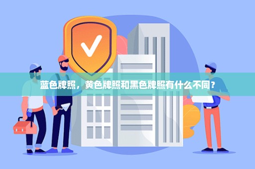 蓝色牌照，黄色牌照和黑色牌照有什么不同？