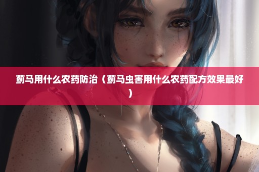 蓟马用什么农药防治（蓟马虫害用什么农药配方效果最好）