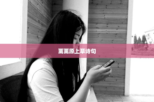 蓠蓠原上草诗句