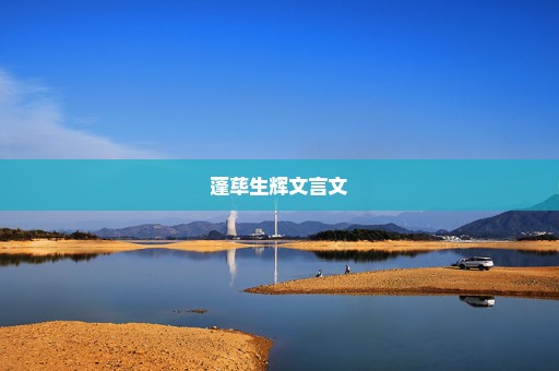 蓬荜生辉文言文