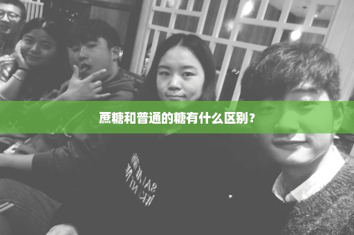 蔗糖和普通的糖有什么区别？