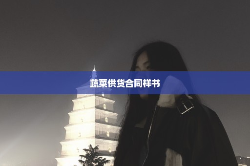 蔬菜供货合同样书