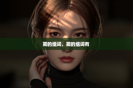 蔺的组词，蔺的组词有 