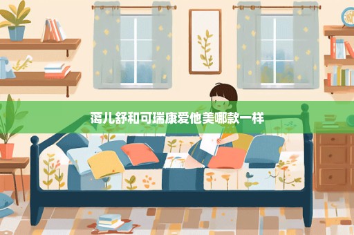 蔼儿舒和可瑞康爱他美哪款一样