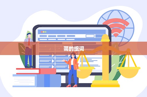 蔼的组词