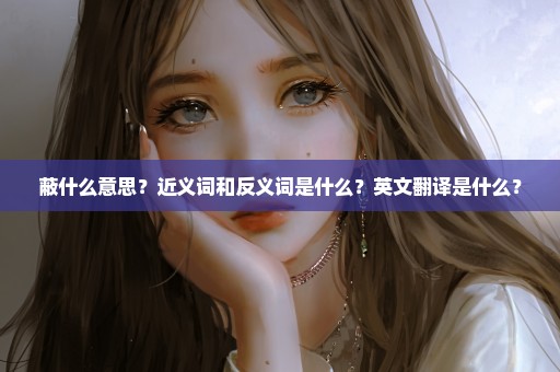蔽什么意思？近义词和反义词是什么？英文翻译是什么？