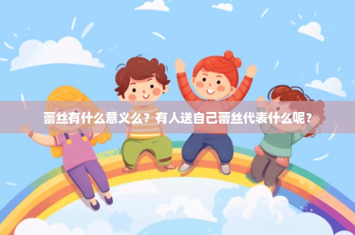 蕾丝有什么意义么？有人送自己蕾丝代表什么呢？