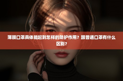 薄膜口罩具体能起到怎样的防护作用？跟普通口罩有什么区别？