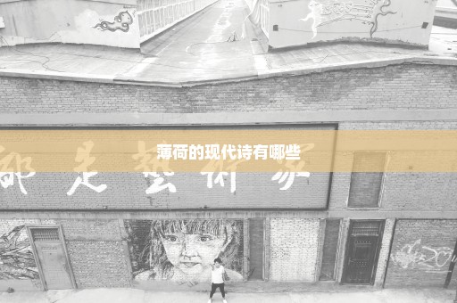 薄荷的现代诗有哪些