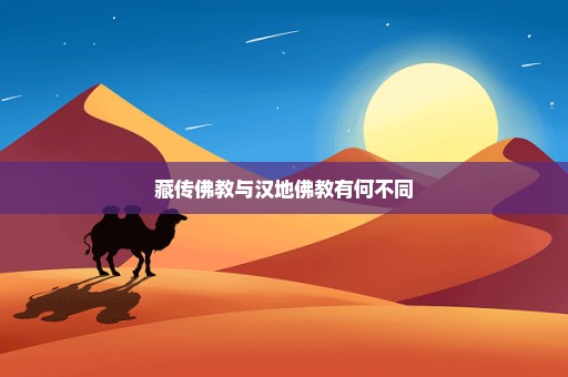 藏传佛教与汉地佛教有何不同