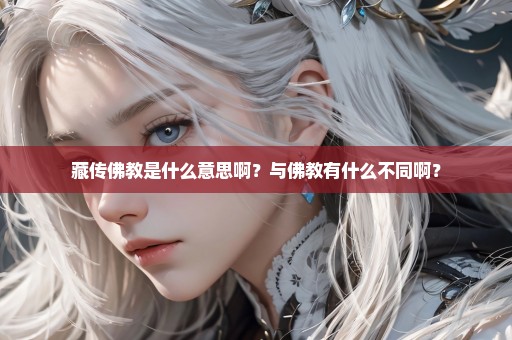 藏传佛教是什么意思啊？与佛教有什么不同啊？