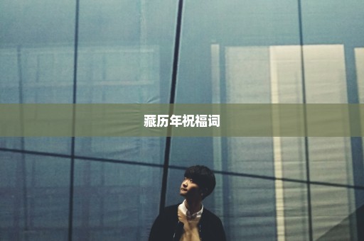 藏历年祝福词