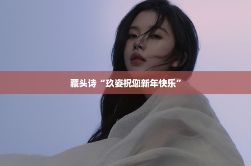 藏头诗“玖姿祝您新年快乐”