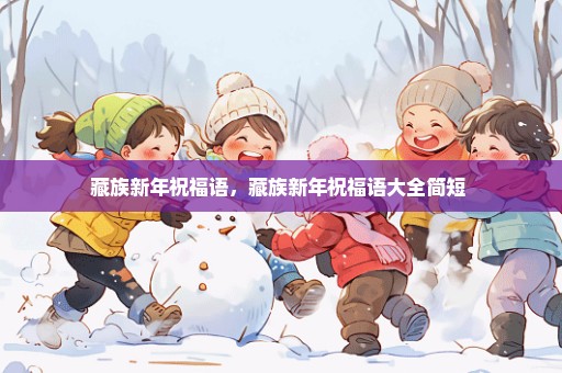 藏族新年祝福语，藏族新年祝福语大全简短 