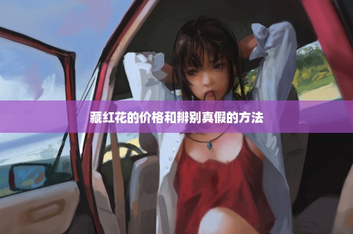 藏红花的价格和辨别真假的方法