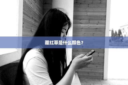 藏红草是什么颜色？