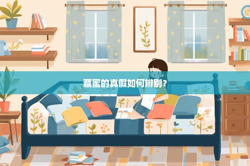 藏蜜的真假如何辨别？