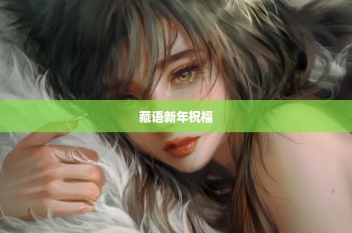 藏语新年祝福