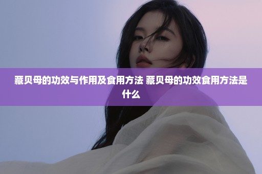 藏贝母的功效与作用及食用方法 藏贝母的功效食用方法是什么