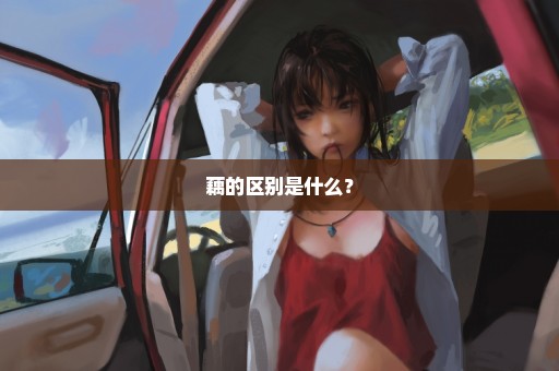藕的区别是什么？