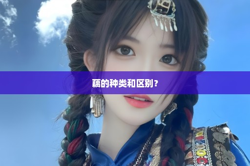 藕的种类和区别？