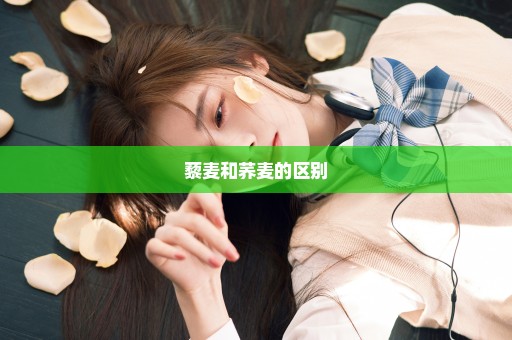 藜麦和荞麦的区别