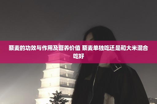 藜麦的功效与作用及营养价值 藜麦单独吃还是和大米混合吃好