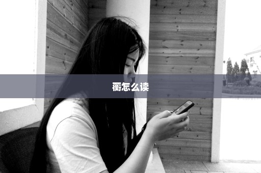 蘅怎么读