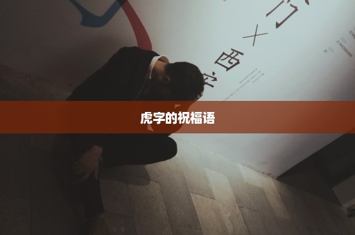 虎字的祝福语