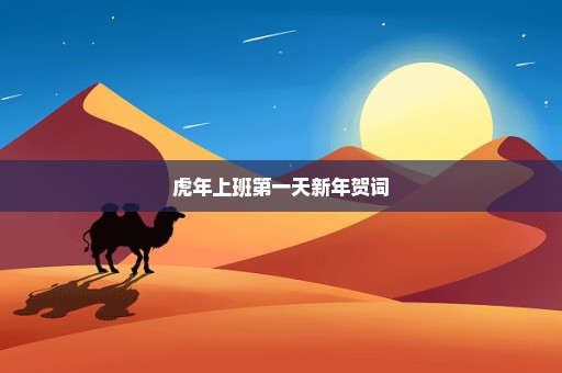 虎年上班第一天新年贺词