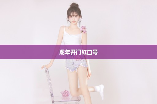 虎年开门红口号