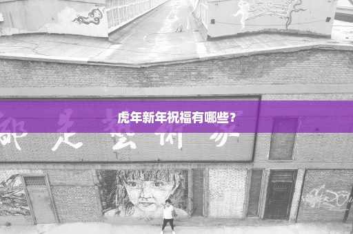 虎年新年祝福有哪些？