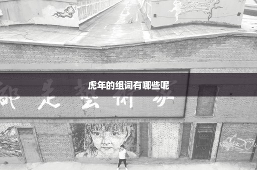 虎年的组词有哪些呢
