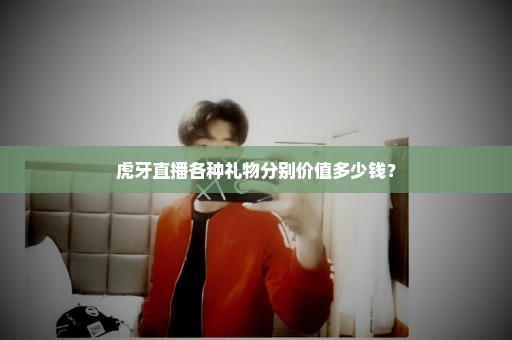 虎牙直播各种礼物分别价值多少钱？