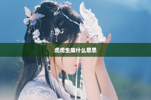 虎虎生威什么意思