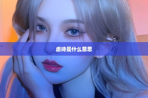 虐待是什么意思