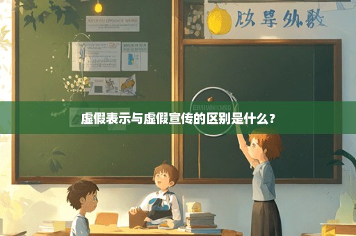 虚假表示与虚假宣传的区别是什么？