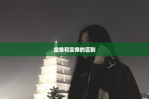 虚像和实像的区别