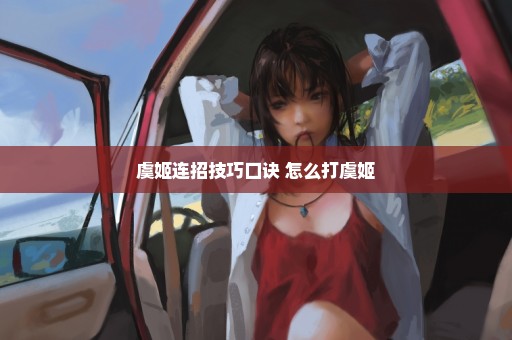 虞姬连招技巧口诀 怎么打虞姬