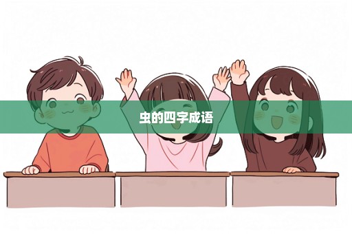 虫的四字成语