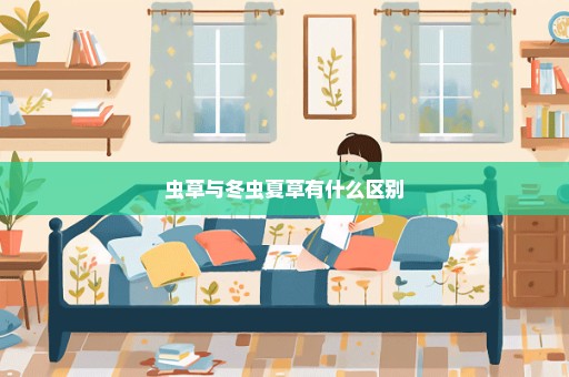 虫草与冬虫夏草有什么区别