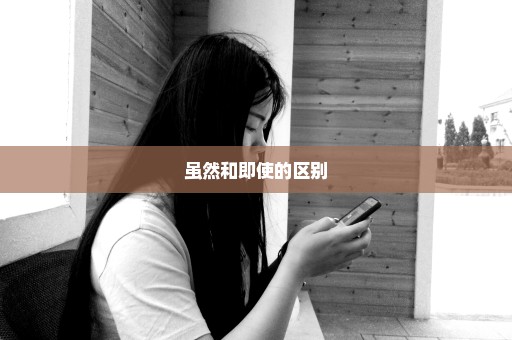 虽然和即使的区别