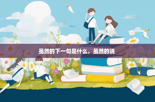 虽然的下一句是什么，虽然的说 