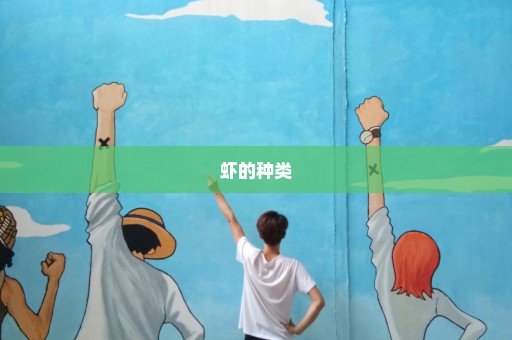 虾的种类