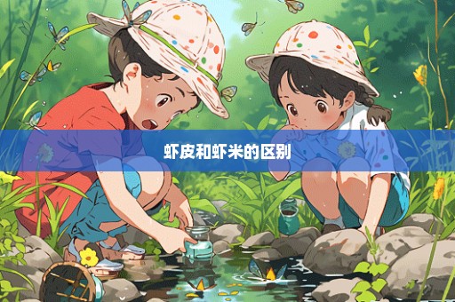 虾皮和虾米的区别