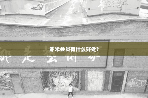 虾米会员有什么好处?
