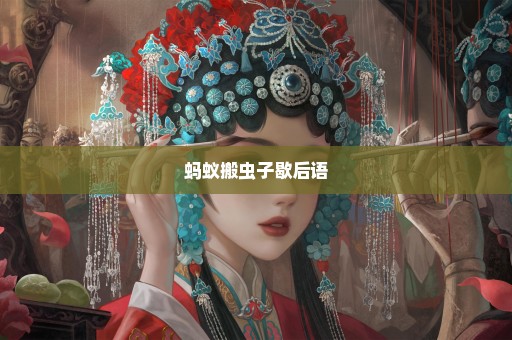 蚂蚁搬虫子歇后语