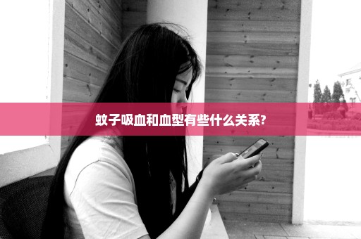 蚊子吸血和血型有些什么关系?
