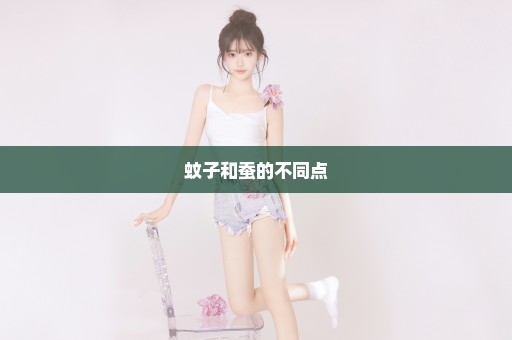 蚊子和蚕的不同点