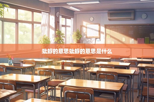 蚍蜉的意思蚍蜉的意思是什么